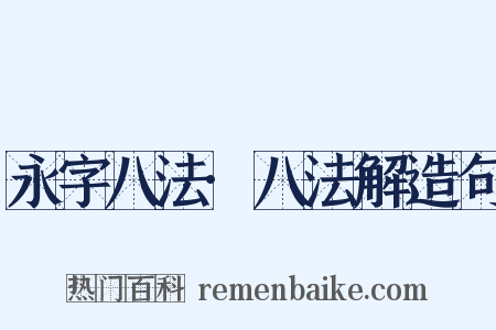 永字八法·八法解造句是什么意思的图片